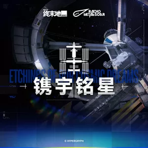 镌宇铭星