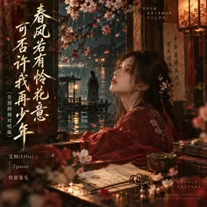 春风若有怜花意 可否许我再少年(告别抑郁对唱版)
