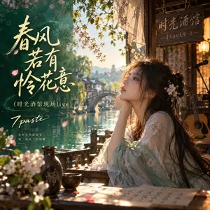 春风若有怜花意(时光酒馆现场live)