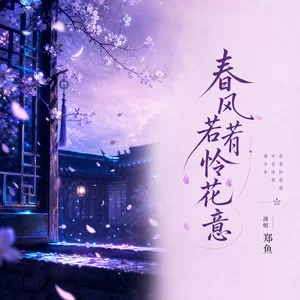 春风若有怜花意