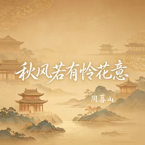 秋风若有怜花意