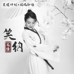 笑纳(DJ沈念版)