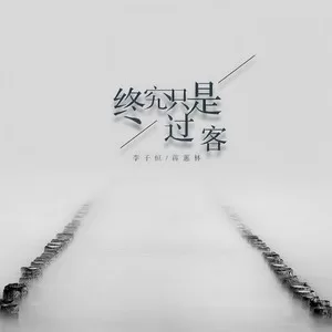 终究只是过客(DJ版)