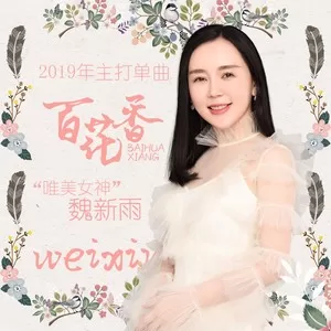 百花香(DJ版)