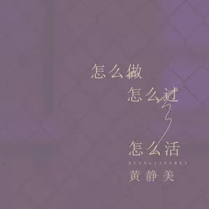 怎么做怎么过怎么活(DJ版)