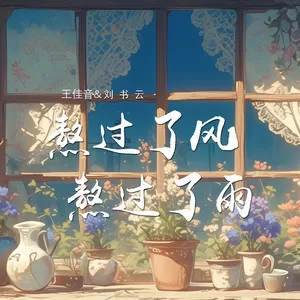 熬过了风熬过了雨