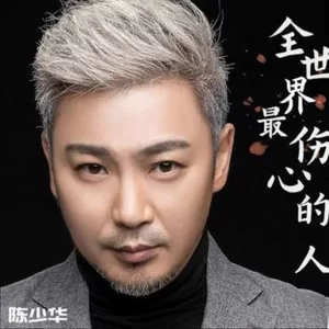 全世界最伤心的人