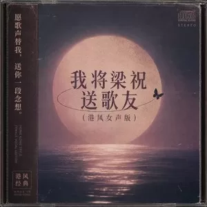 梁祝(港风对唱版)