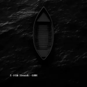 差一步美满(DJremix版)