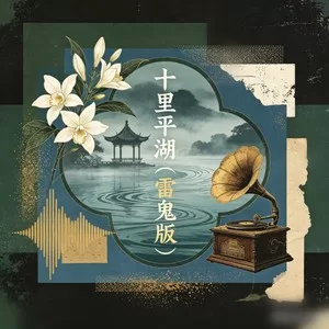 十里平湖(雷鬼版)