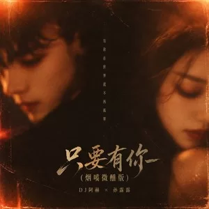 只要有你(烟嗓微醺版)