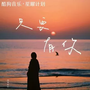 只要有你(从今天起不要再心事重重)