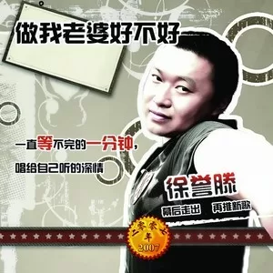 做我老婆好不好(DJ版)