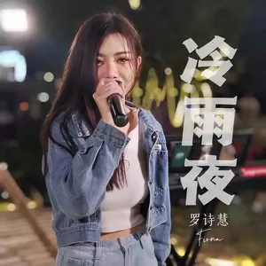 冷雨夜(女版)