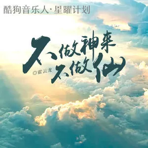 不做神来不做仙(DJ默涵版)