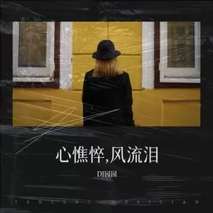 心憔悴，风流泪（DJ版）