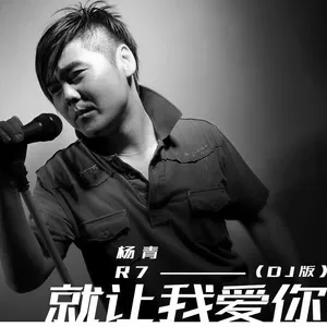 就让我爱你(DJ R7版)