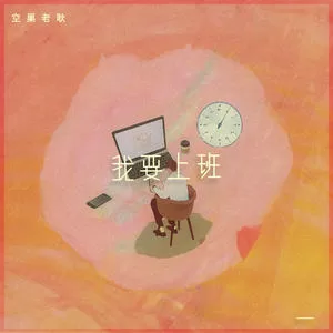 我要上班(DJ阿卓版)
