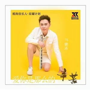 爱你是那么的辛苦（DJ版）