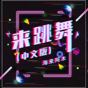 来跳舞(中文版)