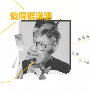 傻得很潇洒(DJ何鹏版)