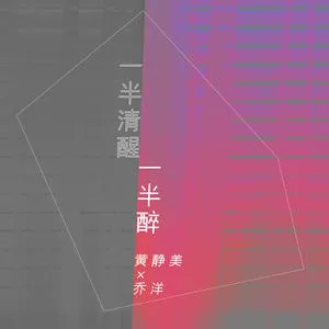 一半清醒一半醉(DJ刘超版)