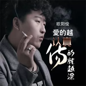 爱的越认真伤的就越深(DJ何鹏版)