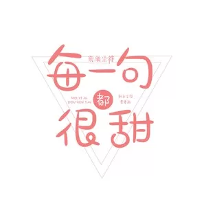 每一句都很甜(DJ版)