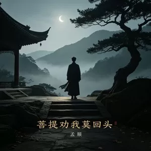 菩提劝我莫回头（烟嗓版大爷版）