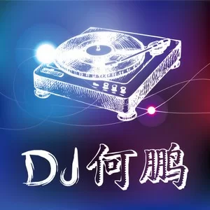 小三在偷偷的哭(DJ版)