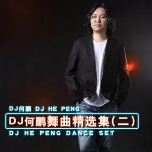 看透爱情看透你(DJ何鹏版)
