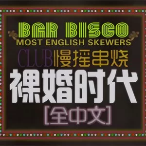 别叫我宝贝(DJ何鹏版)
