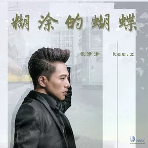 糊涂的蝴蝶(男版)