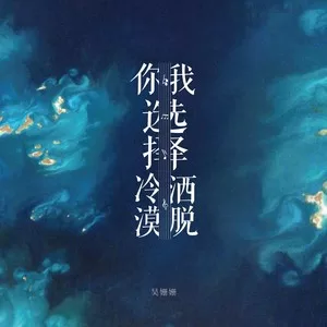 你选择冷漠  我选择洒脱(Dj沈念版)