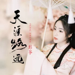 天涯路远(DJ名龙版)