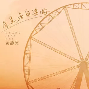 余生各自安好(DJ武圣雄版)