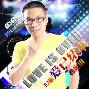爱已结束(DJ版)