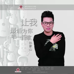 让我最后为你唱一首歌(DJ 何鹏 Remix)
