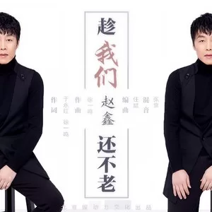 趁我们还不老(DJ阿远Remix版伴奏)