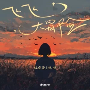 飞飞大冒险