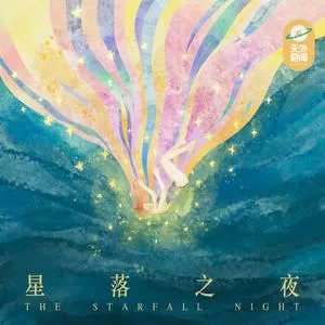 星落之夜