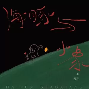 海豚与小象
