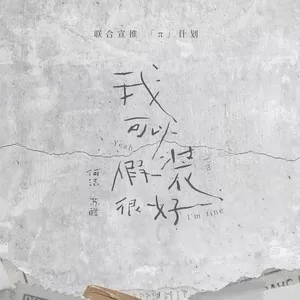 我可以假装很好