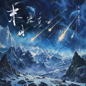 末日流星