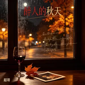又到了这个醉人的秋天（醉人的秋天）
