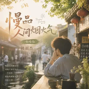 慢品人间烟火气(烟嗓版)