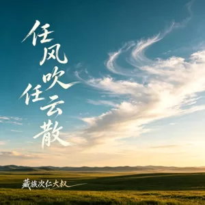 任风吹任云散