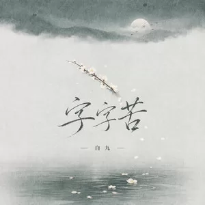 字字苦