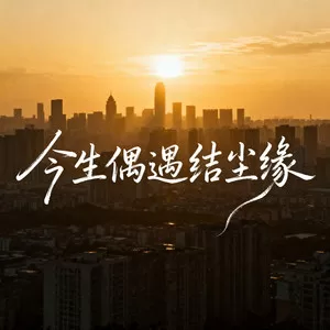 今生偶遇结尘缘(烟嗓版)