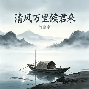 清风万里候君来